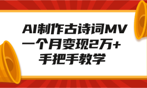 AI制作古诗词MV，一个月变现2万 ，手把手教学