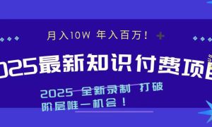 2025最新知识付费项目 实现月入十万，年入百万！