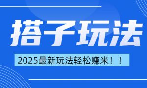 简单轻松赚钱！最新搭子项目玩法让你解放双手躺着赚钱！