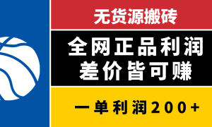 无货源搬砖，全网正品利润差价皆可赚，简单易懂，坚持就能出单