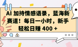 AI加持情感语录，蓝海新赛道！每日一小时，新手轻松日赚 400