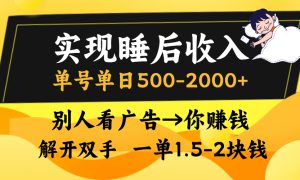 别人看广告，等于你赚钱，实现睡后收入，单号单日500-2000 ，解放双手，无脑操作。