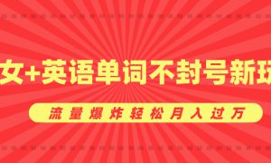 美女 英语单词不封号新玩法，流量爆炸轻松月入过万