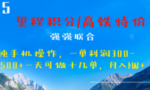 最新里程积分机票 ，高铁，过年高爆发期，一单300—2000