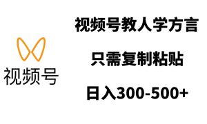 视频号教人学方言，只需复制粘贴，日入300-500