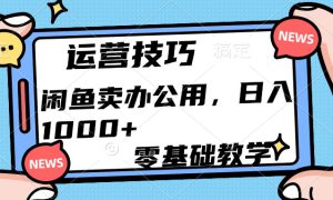 运营技巧！闲鱼卖办公用品日入1000