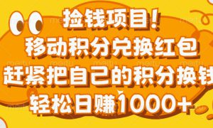 捡钱项目！移动积分兑换红包，赶紧把自己的积分换钱，轻松日赚1000