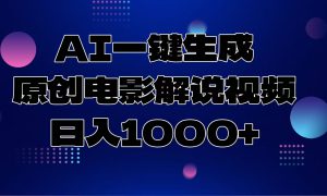 AI一键生成原创电影解说视频，日入1000