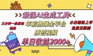 年前撸爆全平台原创视频，最强AI生成工具，简单粗暴多平台发布，当日变现2000＋