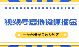 外面收费2980的项目，视频号虚拟资源掘金，一单69元单月收益过万