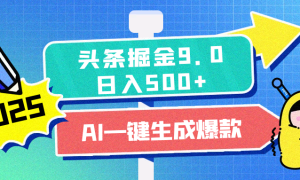 2025头条掘金9.0最新玩法，AI一键生成爆款文章，简单易上手，每天复制粘贴就行，日入500