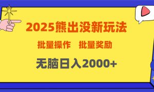 2025新年熊出没新玩法，批量操作，批量收入，无脑日入2000