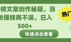 热榜文案创作秘籍，涨粉赚钱两不误，日入 500