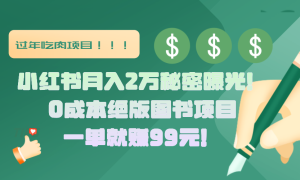 小红书月入2万秘密曝光！绝版图书项目，一单就赚99元！