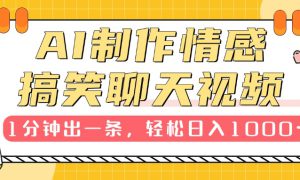 AI制作情感搞笑聊天视频，1分钟出一条，轻松日入1000 ，新手也能轻松上手