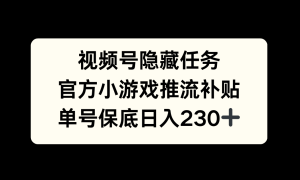 视频号冷门任务，特定小游戏，日入50 小白可做