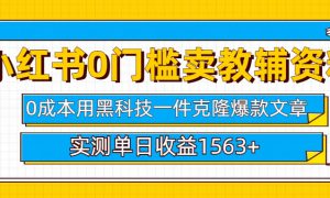 小红书卖教辅资料0门槛0成本每天10分钟单日收益1500