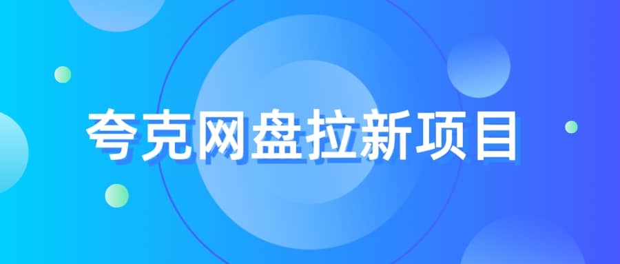 夸克网盘拉新项目，实操三天，赚了1500，保姆级教程分享