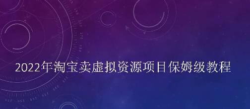 小淘2022年淘宝卖拟虚?资源项目姆保?级教程，适合新手的长期项目