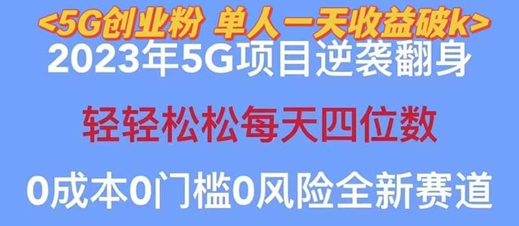 2023自动裂变5g创业粉项目，单天引流100 秒返号卡渠道 引流方法 变现话术