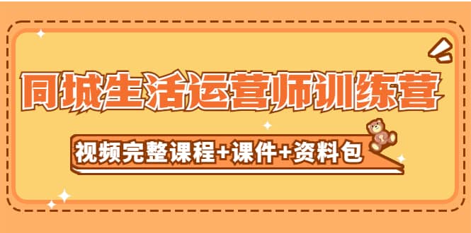 某收费培训-同城生活运营师训练营（视频完整课程 课件 资料包）无水印