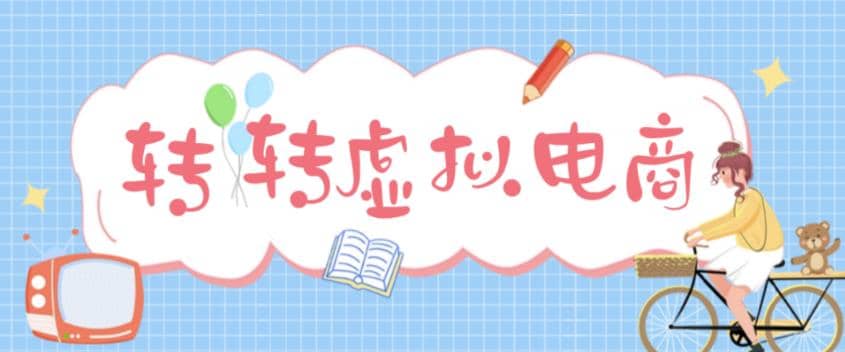 最新转转虚拟电商项目 利用信息差租号 熟练后每天200~500 【详细玩法教程】