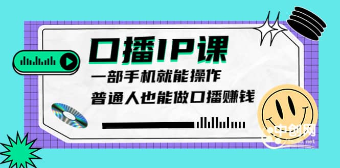 大予口播IP课：新手一部手机就能操作，普通人也能做口播赚钱（10节课时）