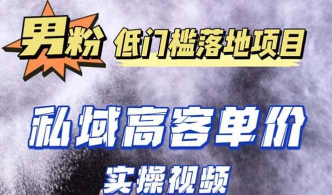 最新超耐造男粉项目实操教程，抖音快手引流到私域自动成交