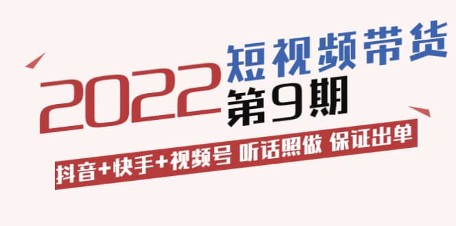 李鲆·短视频带货第9期：抖音 快手 视频号 听话照做 保证出单（价值3299元)