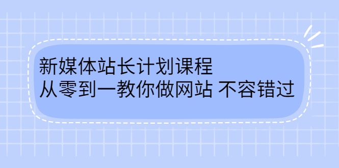 毛小白新媒体站长计划课程，从零到一教你做网站，不容错过