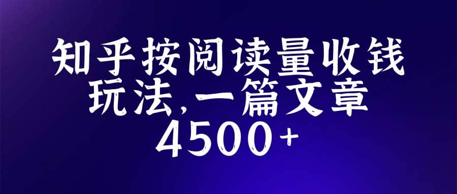 知乎创作最新招募玩法，一篇文章最高4500【详细玩法教程】