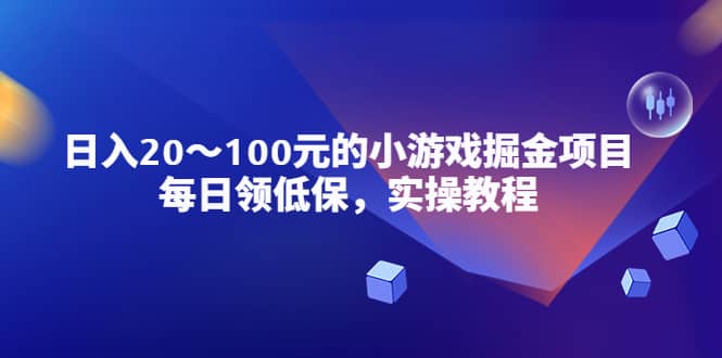 小游戏掘金项目，每日领低保，实操教程