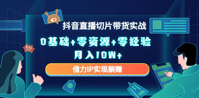 2023抖音直播切片带货实战，0基础 零资源 零经验