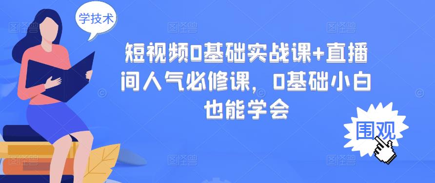 短视频0基础实战课 直播间人气必修课，0基础小白也能学会