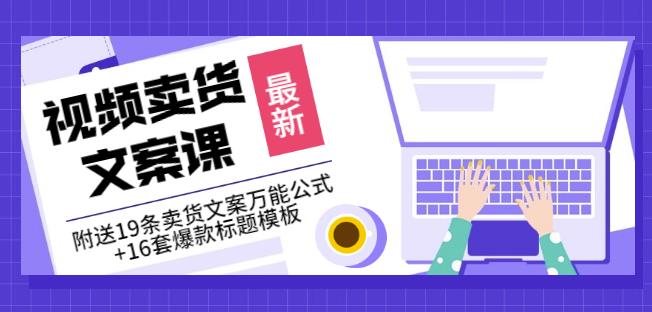 《视频卖货文案课》附送19条卖货文案万能公式 16套爆款标题模板