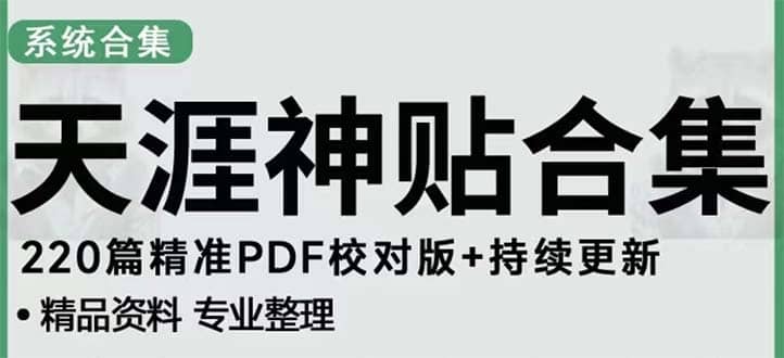 天涯论坛资源发抖音快手小红书神仙帖子引流 变现项目