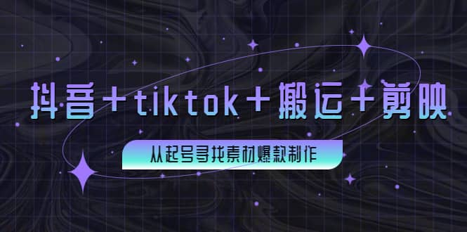 百万粉丝博主·抖音 tiktok 搬运 剪映，从起号寻找素材爆款制作