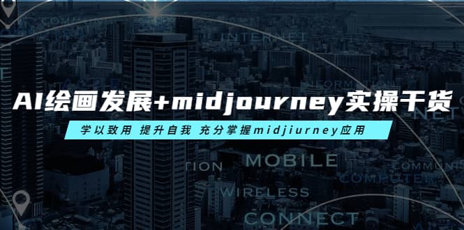 AI绘画发展 midjourney实操干货 学以致用 提升自我 充分掌握midjiurney应用