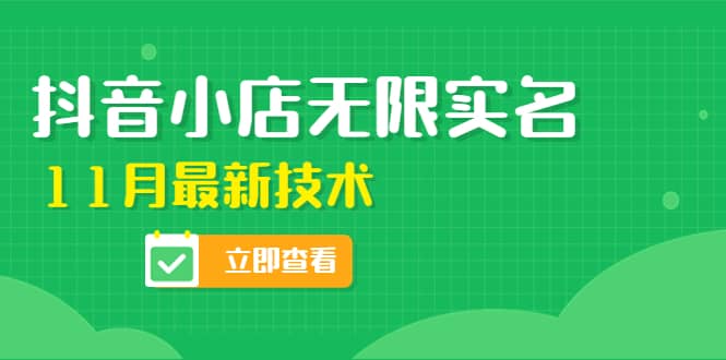 外面卖398抖音小店无限实名-11月最新技术，无限开店再也不需要求别人了