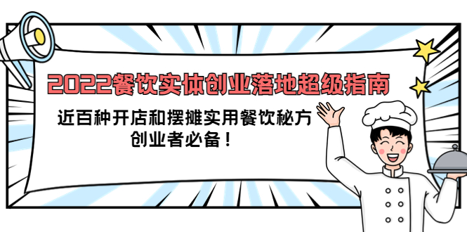 2022餐饮实体创业落地超级指南：近百种开店和摆摊实用餐饮秘方，创业者必备