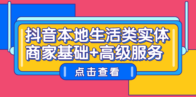 抖音本地生活类实体商家基础 高级服务