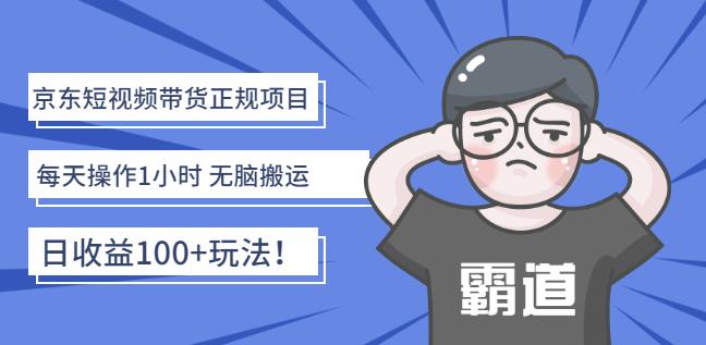 京东短视频带货正规项目：每天操作1小时无脑搬运日收益100 玩法！