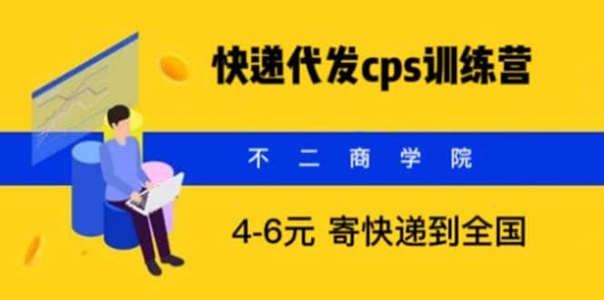 快递代发CPS，月入万元，不起眼却很赚钱的信息差项目