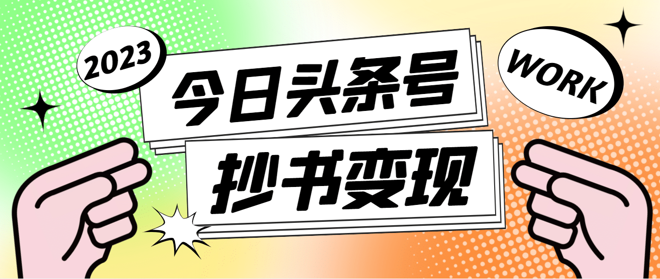 外面收费588的最新头条号软件自动抄书变现玩法（软件 教程）