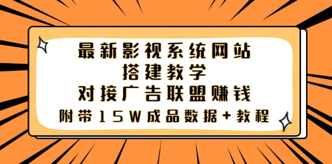 最新影视系统网站搭建教学，对接广告联盟赚钱，附带15W成品数据 教程