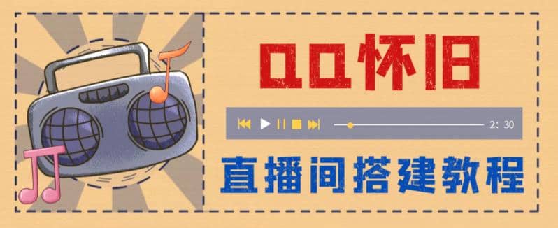 外面收费299怀旧QQ直播视频直播间搭建 直播当天就能见收益【软件 教程】