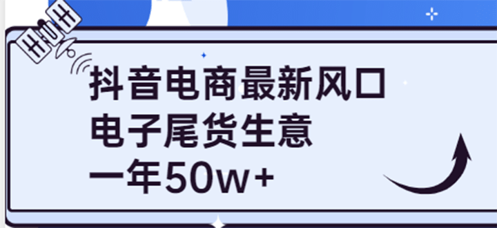 抖音电商最新风口，利用信息差做电子尾货生意，一年50w （7节课 货源渠道)