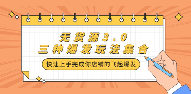 无货源3.0三种爆发玩法集合，快速??上手完成你店铺的飞起??爆发