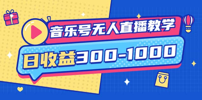 音乐号无人直播教学：按我方式预估日收益300-1000起（提供软件 素材制作）