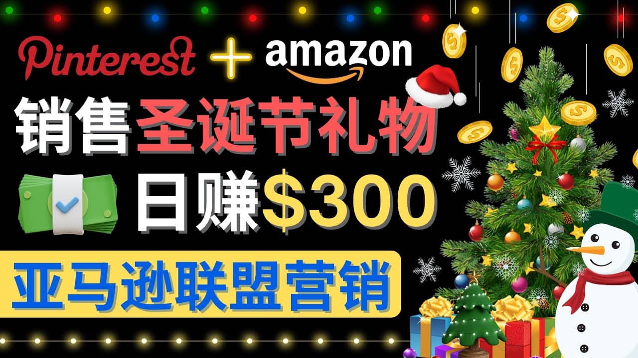 通过Pinterest推广圣诞节商品，日赚300 美元 操作简单 免费流量 适合新手